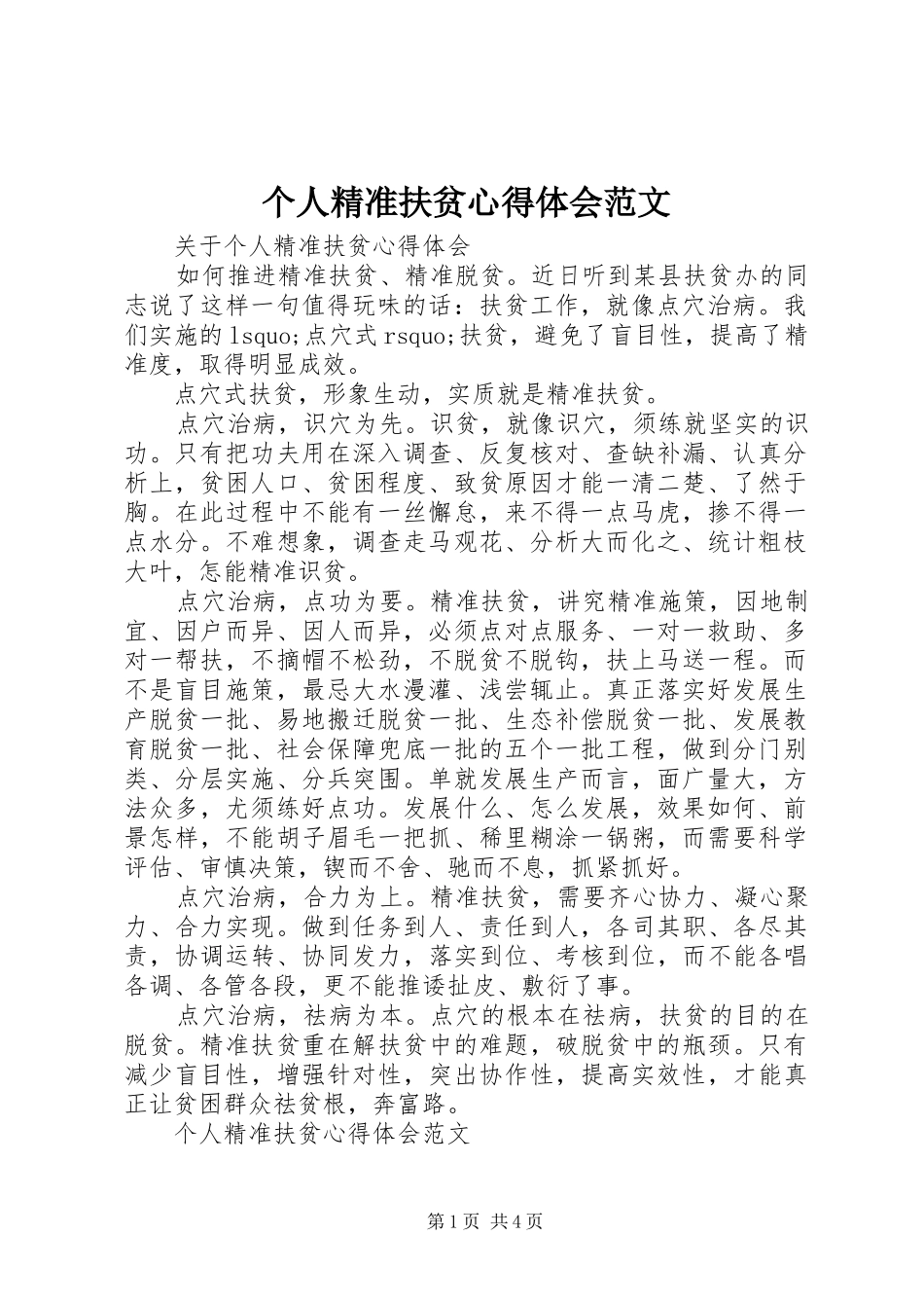 个人精准扶贫心得体会范文_第1页