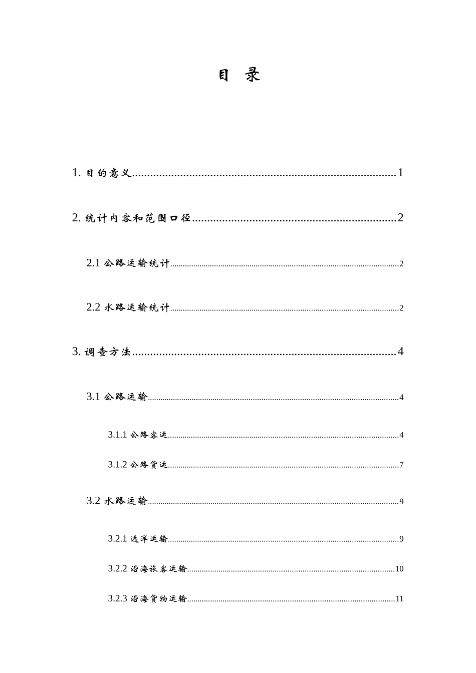 X年公路水路运输量统计方案_第2页