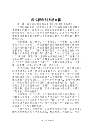 观巡视利剑有感8篇
