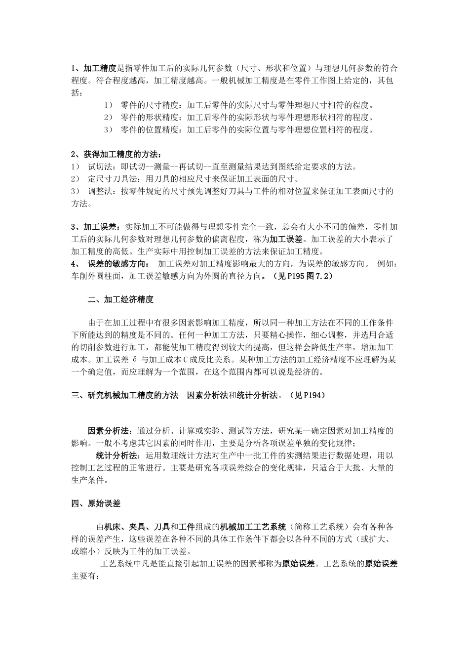 机械加工精度与加工误差_第2页