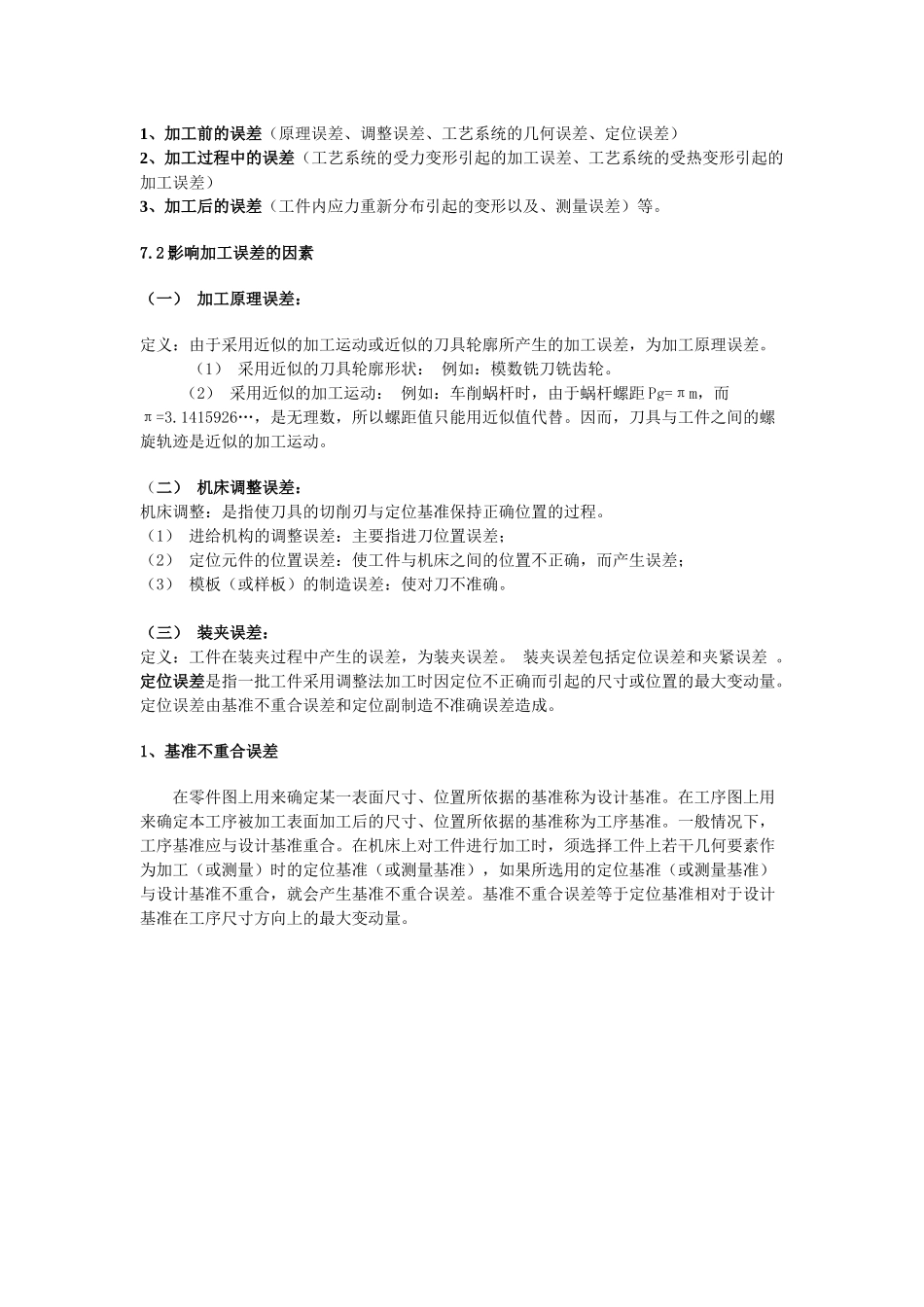 机械加工精度与加工误差_第3页