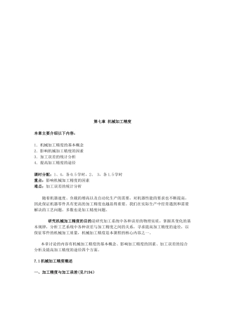 机械加工精度与加工误差