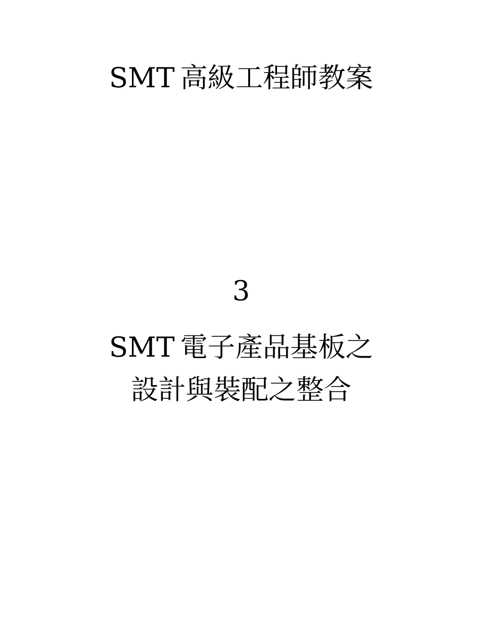 SMT电子产品基板之设计与装配之整合_第1页