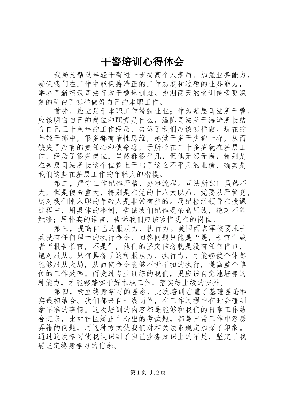 干警培训心得体会_第1页