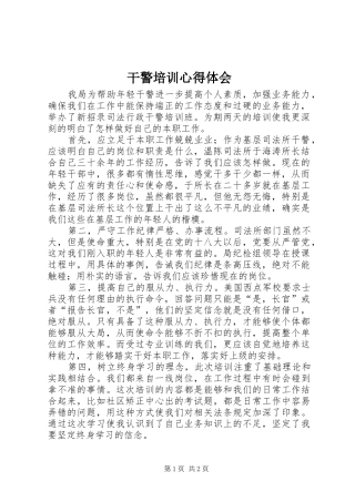 干警培训心得体会