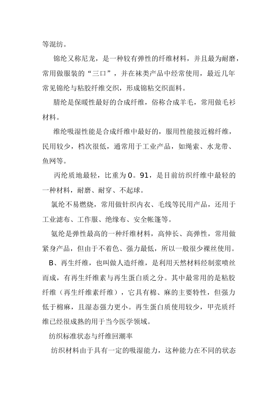 服装纺织材料doc13(1)_第2页