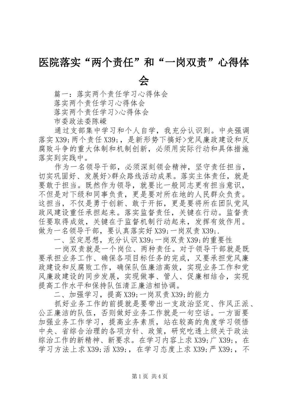 医院落实“两个责任”和“一岗双责”心得体会_第1页
