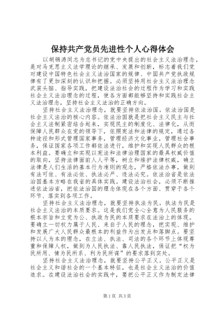 保持共产党员先进性个人心得体会