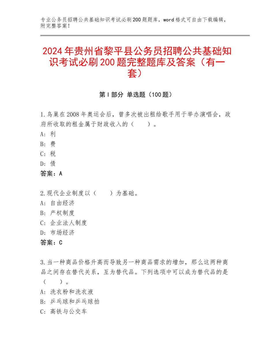 2024年贵州省黎平县公务员招聘公共基础知识考试必刷200题完整题库及答案（有一套）_第1页