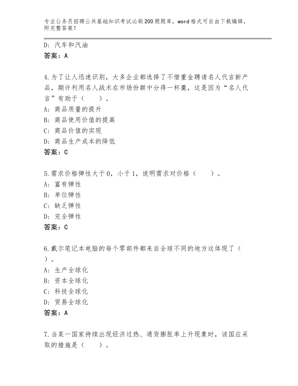 2024年贵州省黎平县公务员招聘公共基础知识考试必刷200题完整题库及答案（有一套）_第2页