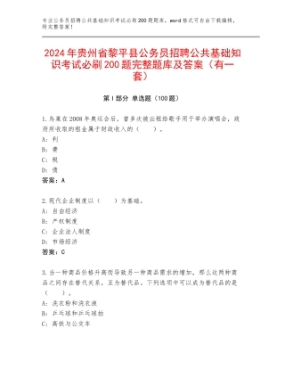 2024年贵州省黎平县公务员招聘公共基础知识考试必刷200题完整题库及答案（有一套）