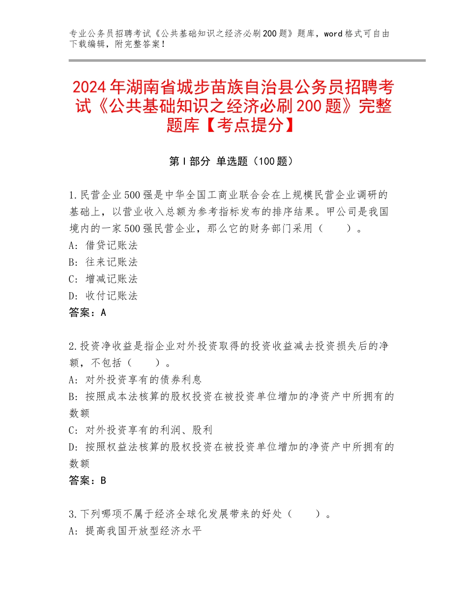 2024年湖南省城步苗族自治县公务员招聘考试《公共基础知识之经济必刷200题》完整题库【考点提分】_第1页