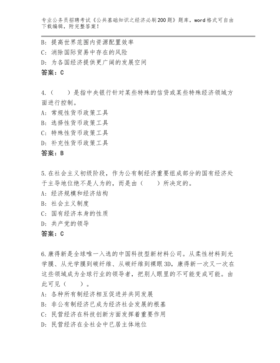 2024年湖南省城步苗族自治县公务员招聘考试《公共基础知识之经济必刷200题》完整题库【考点提分】_第2页