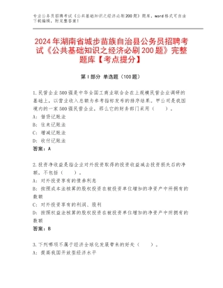 2024年湖南省城步苗族自治县公务员招聘考试《公共基础知识之经济必刷200题》完整题库【考点提分】