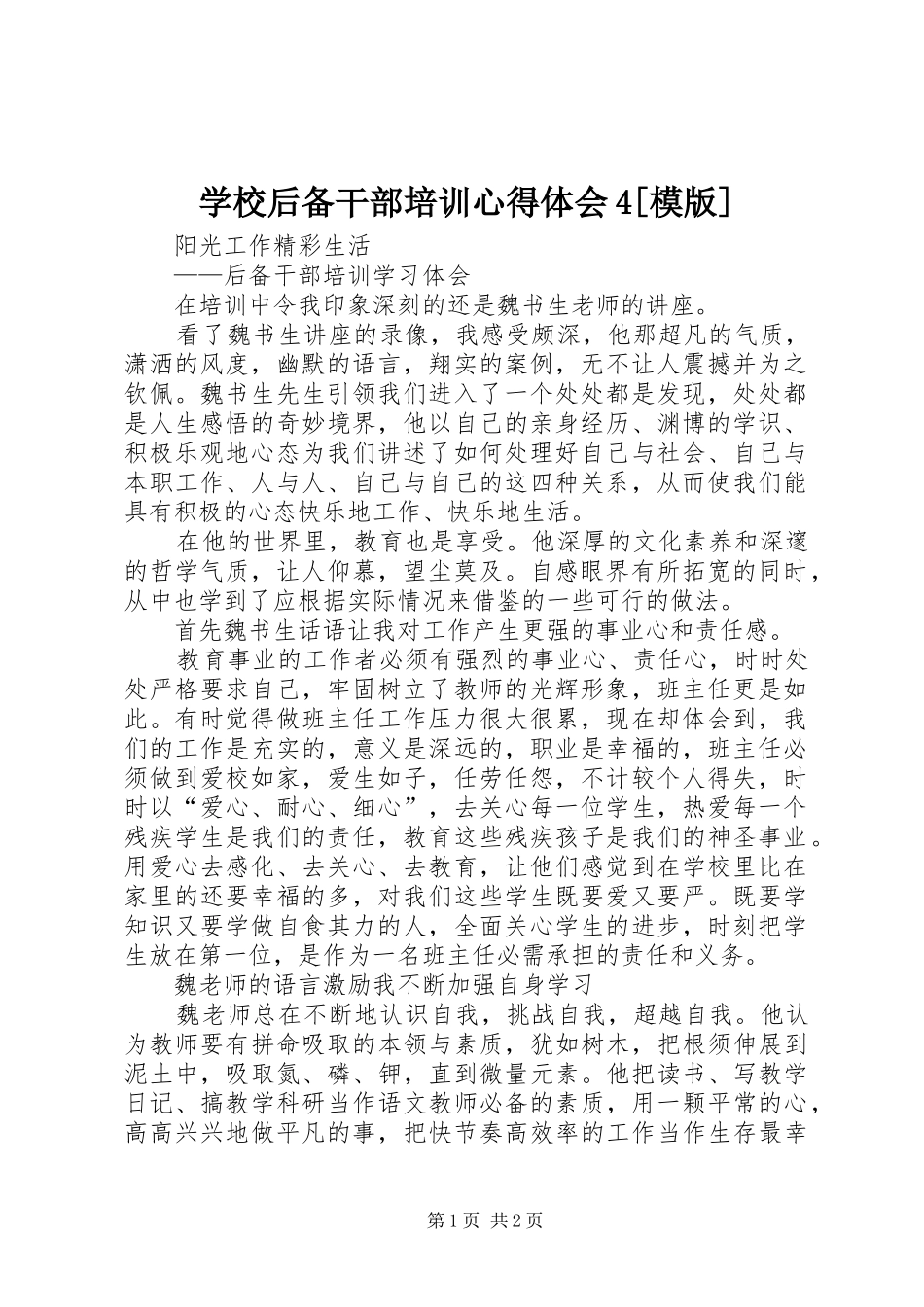 学校后备干部培训心得体会4[模版]_第1页