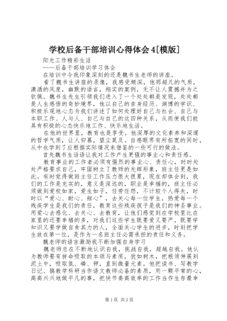 学校后备干部培训心得体会4[模版]