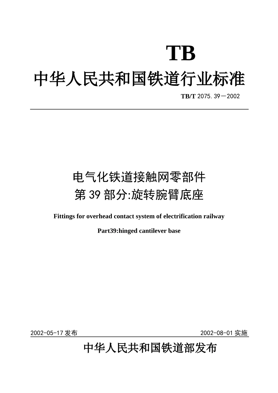 电气化铁道接触网零件 第39部分旋转腕臂底座_第1页