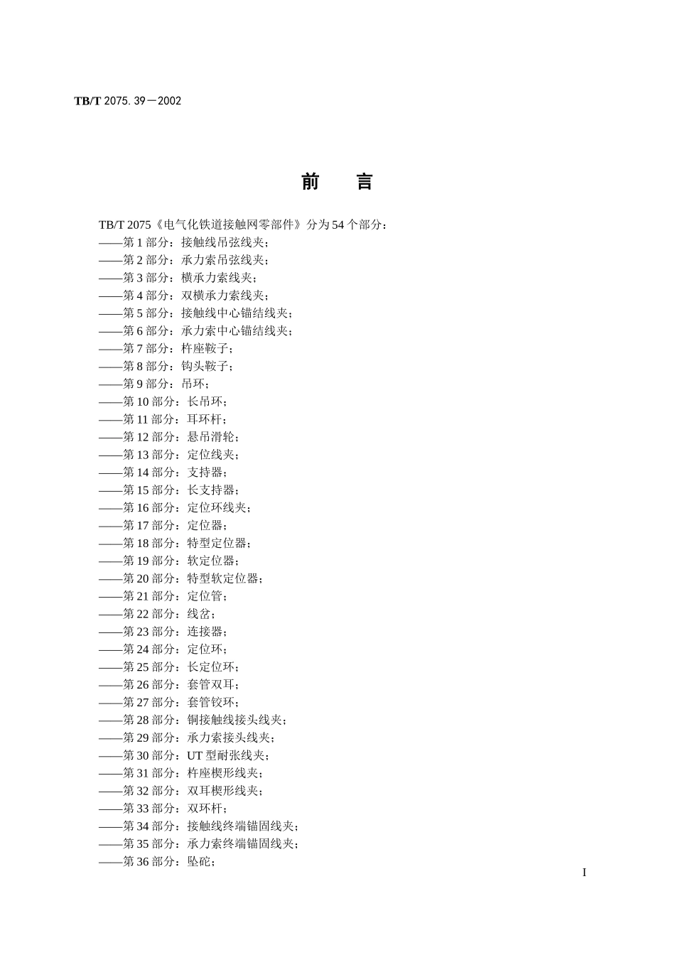 电气化铁道接触网零件 第39部分旋转腕臂底座_第2页