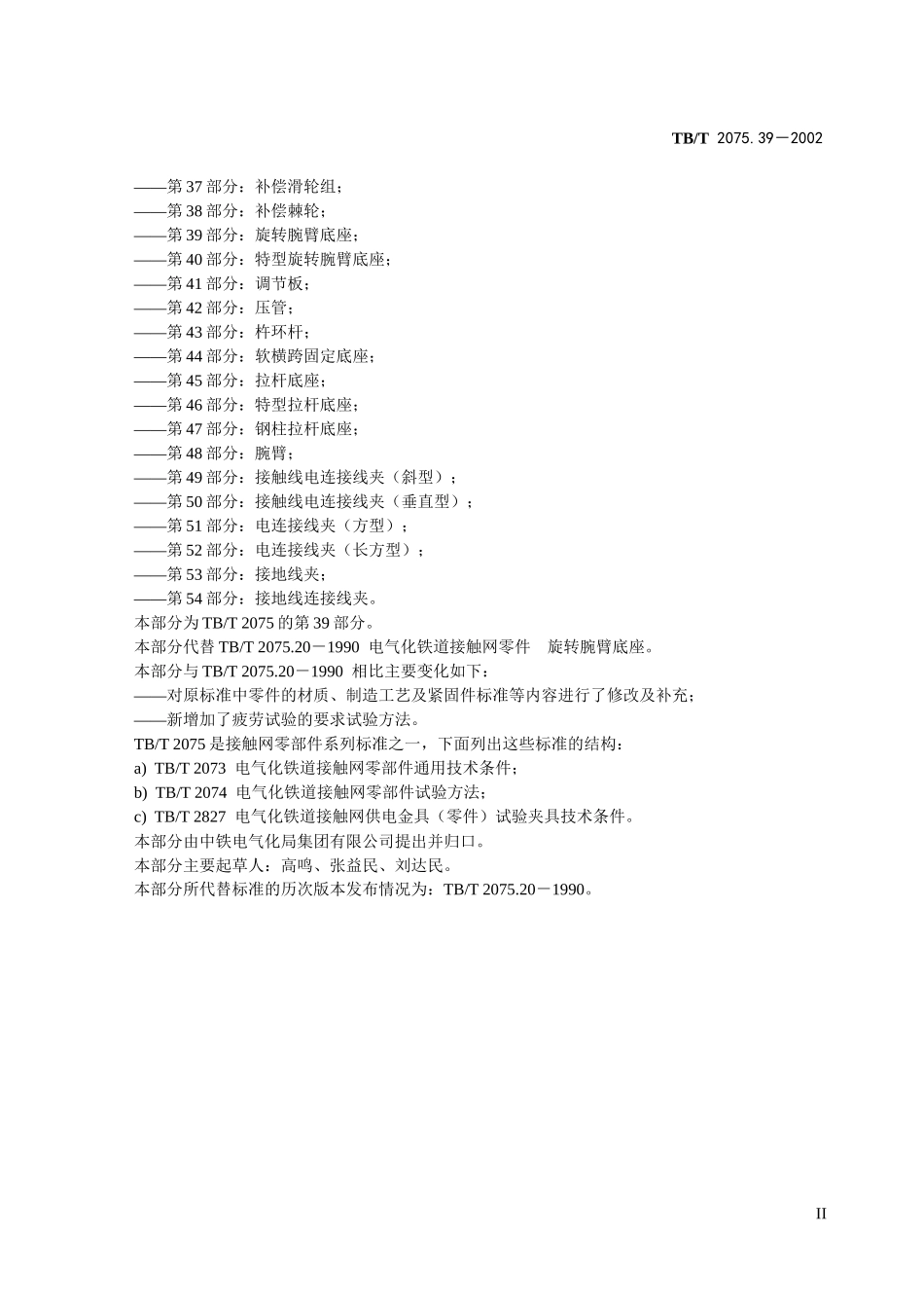 电气化铁道接触网零件 第39部分旋转腕臂底座_第3页
