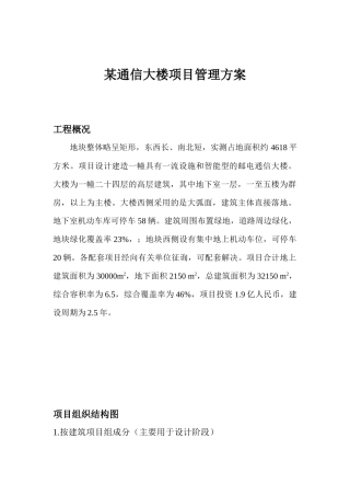 某通信大楼项目管理方案