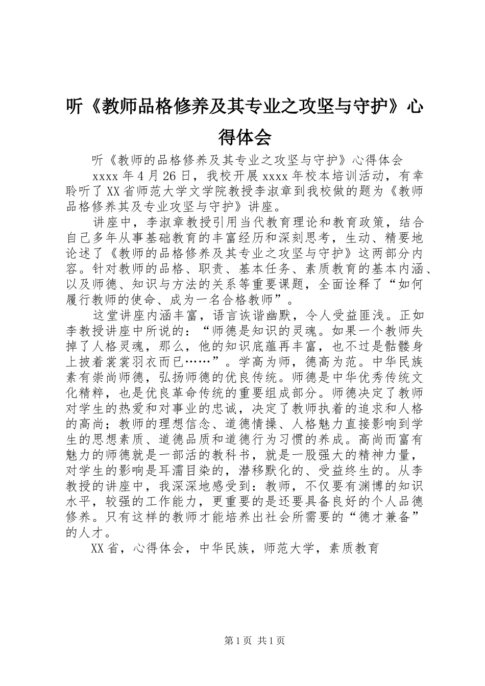 听《教师品格修养及其专业之攻坚与守护》心得体会_第1页