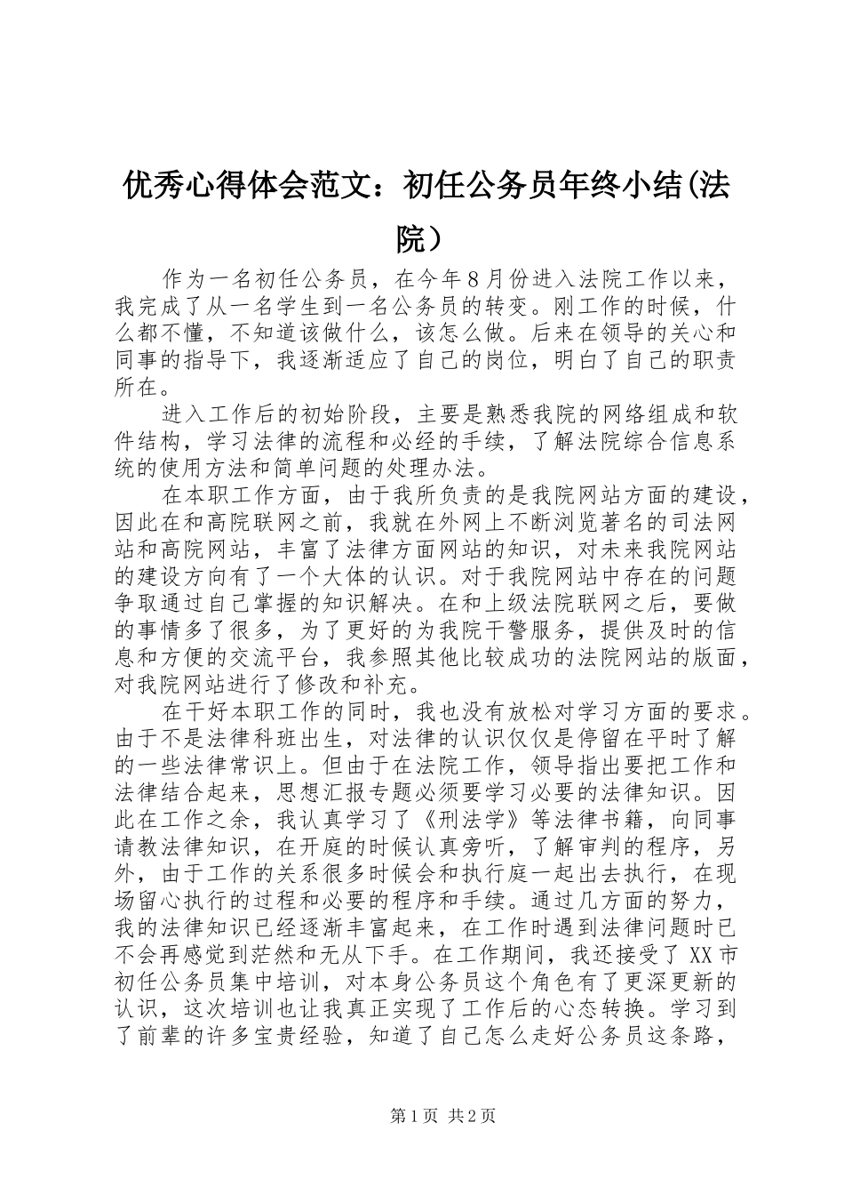 优秀心得体会范文：初任公务员年终小结(法院）_第1页