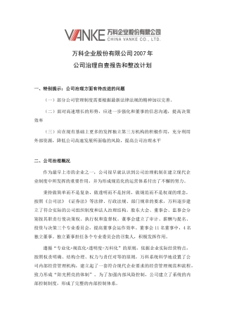 某地产企业公司治理自查报告和整改计划