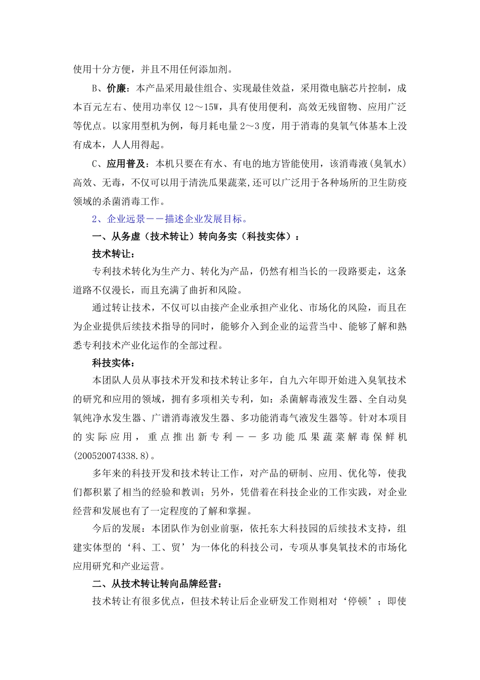 《瓜果蔬菜解毒保鲜机―农药残留的克星》商业计划书(DOC20页)_第2页