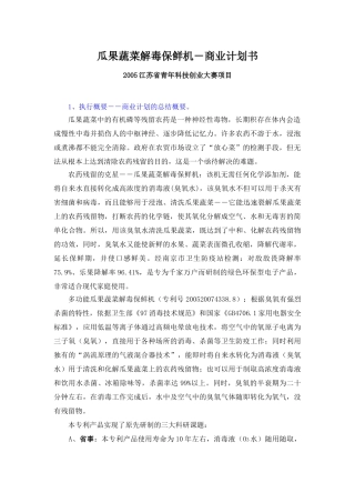 《瓜果蔬菜解毒保鲜机―农药残留的克星》商业计划书(DOC20页)