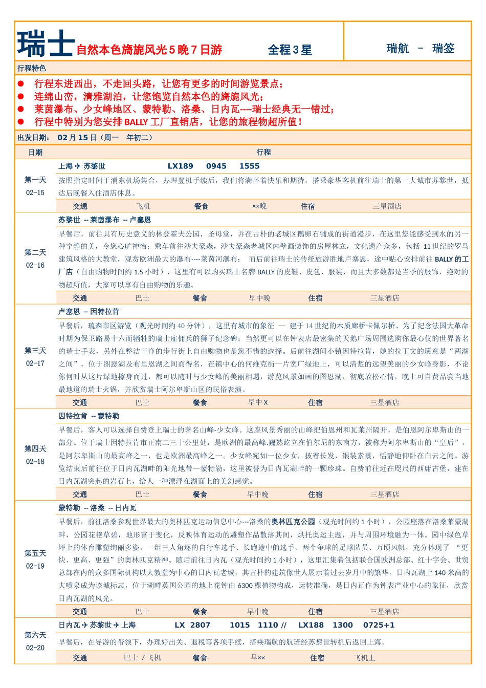 全景旅游行程标准格式_第1页