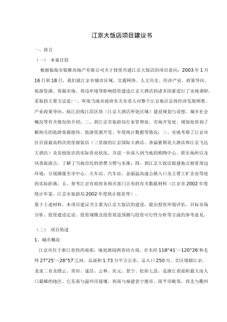 江京大饭店项目建议书doc20(1)