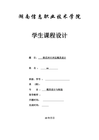 冷冲压工艺模具设计实例