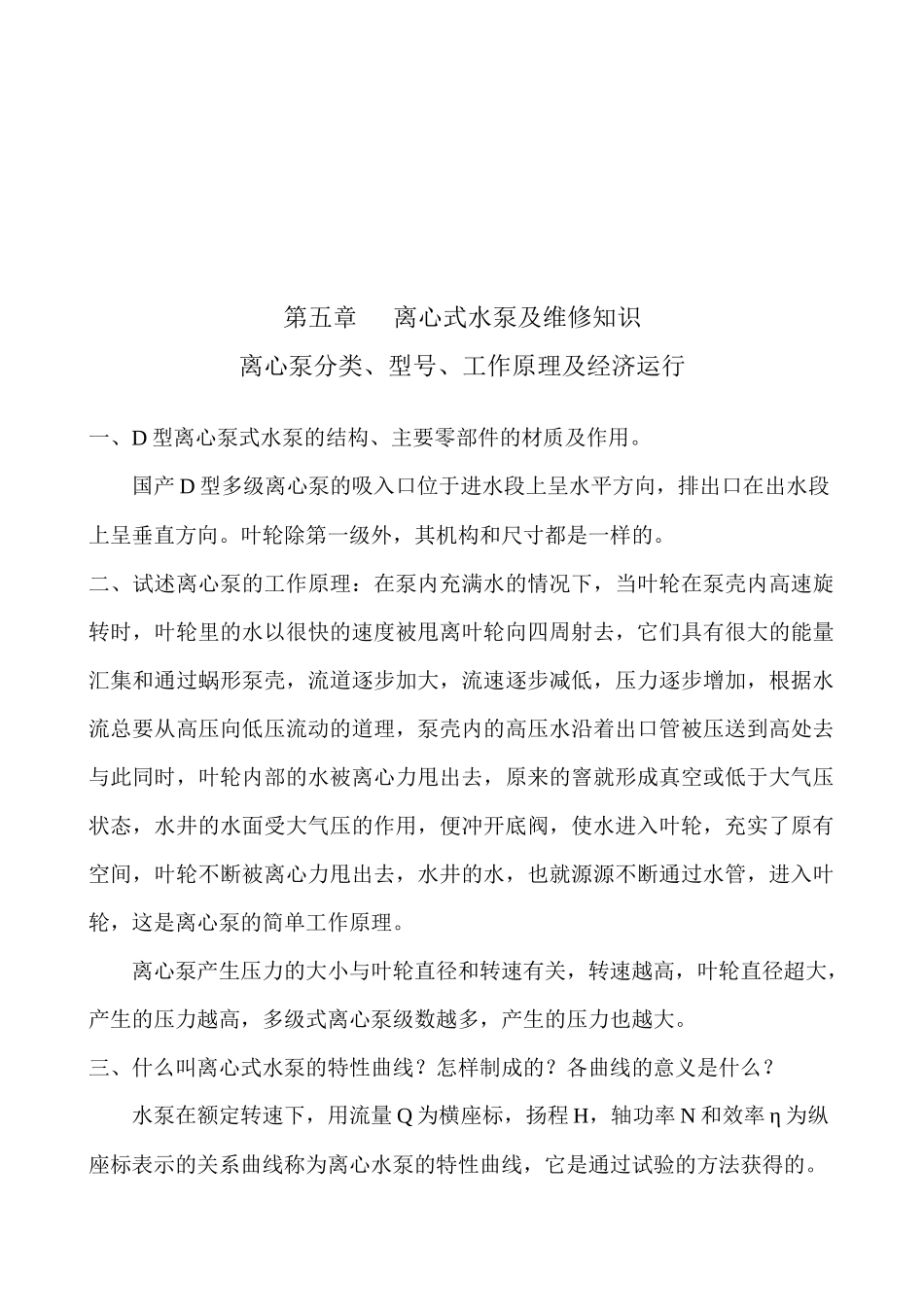 离心式水泵及其维修知识概述_第1页