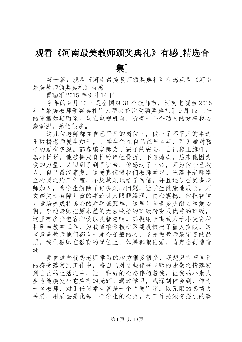观看《河南最美教师颁奖典礼》有感[精选合集]_第1页