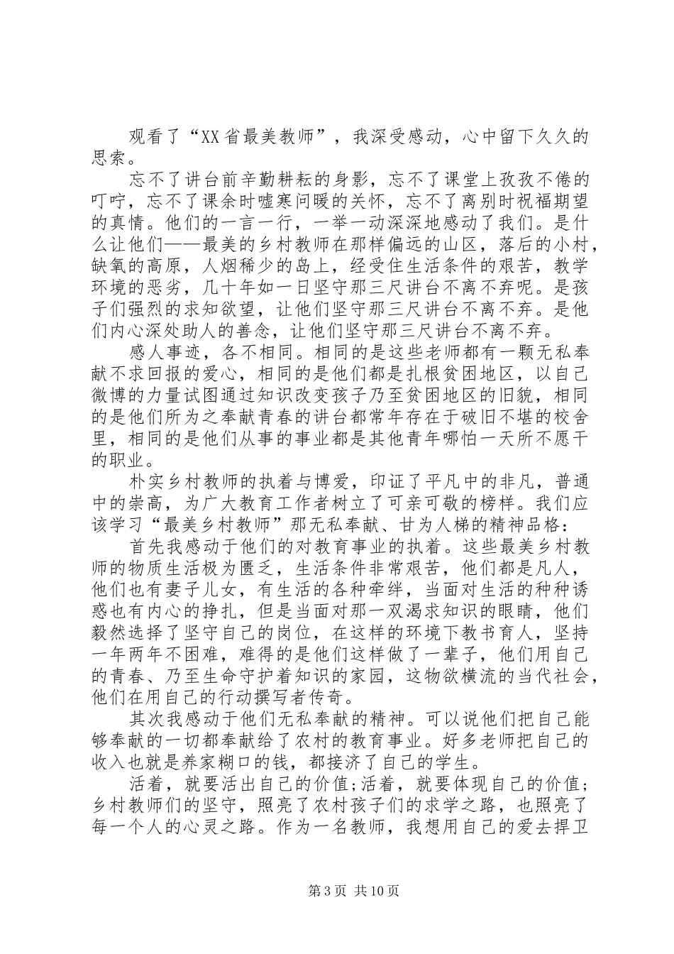 观看《河南最美教师颁奖典礼》有感[精选合集]_第3页