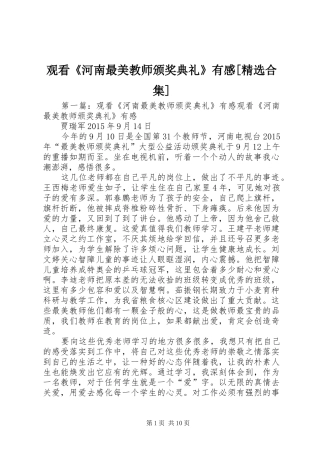 观看《河南最美教师颁奖典礼》有感[精选合集]