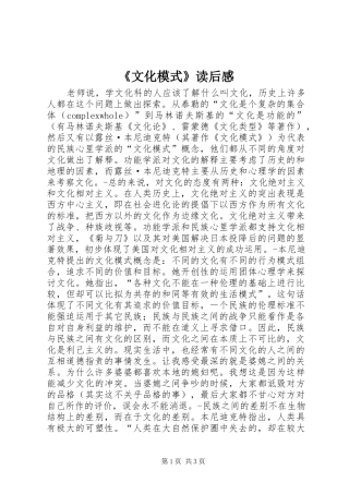 《文化模式》读后感