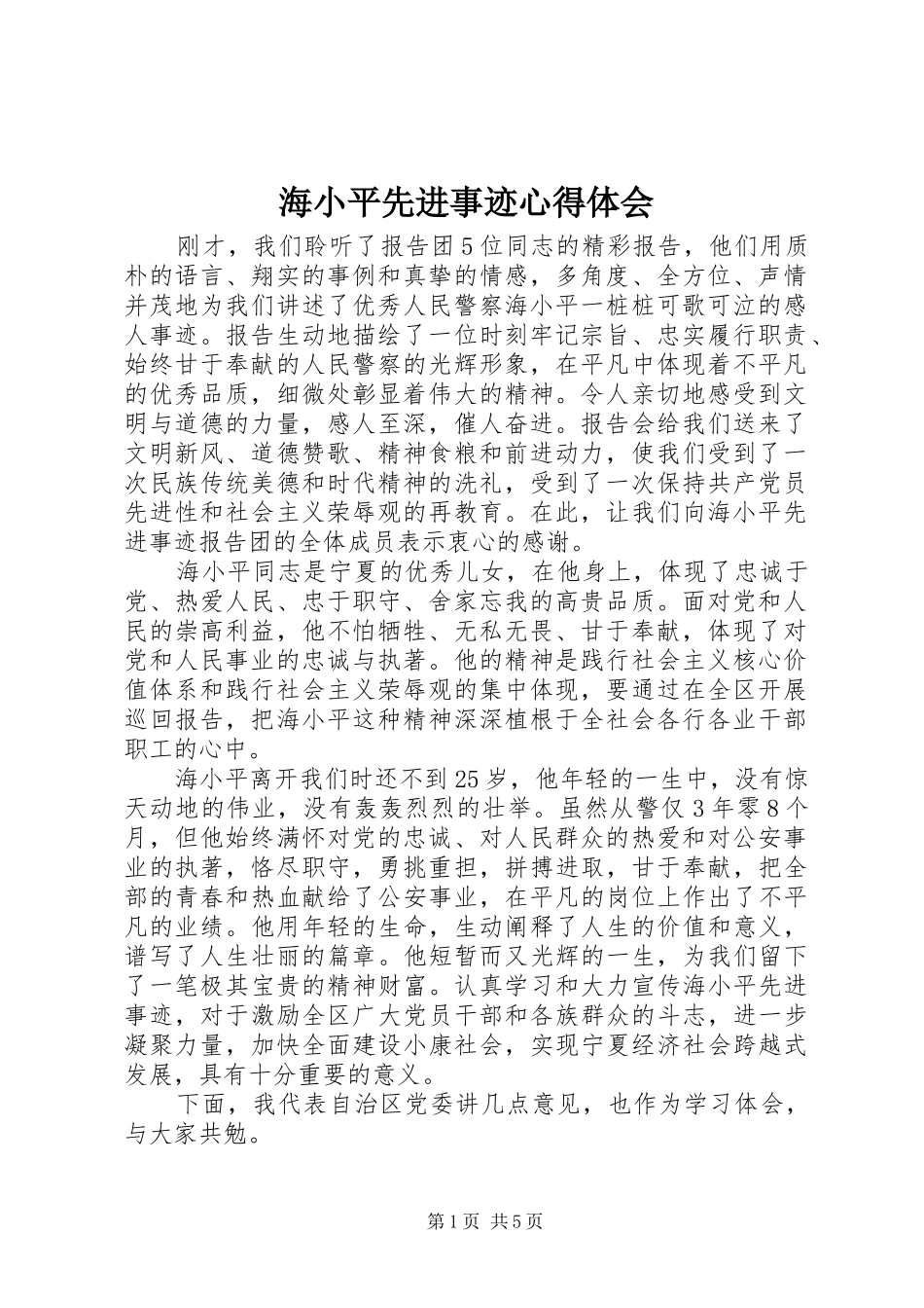 海小平先进事迹心得体会_第1页