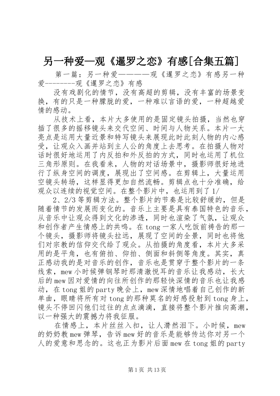另一种爱—观《暹罗之恋》有感[合集五篇]_第1页