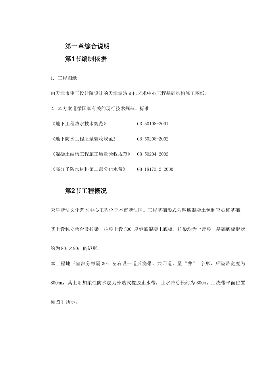 0115天津塘沽文化艺术中心工程外贴式橡胶止水带施工方案(DOC16页)_第2页