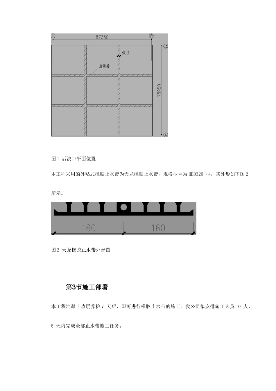 0115天津塘沽文化艺术中心工程外贴式橡胶止水带施工方案(DOC16页)_第3页