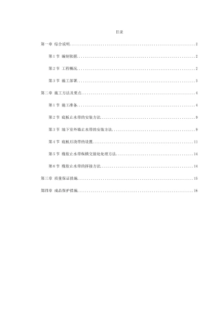0115天津塘沽文化艺术中心工程外贴式橡胶止水带施工方案(DOC16页)