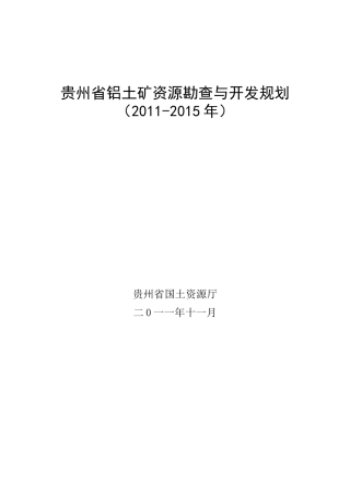 贵州省铝土矿规划