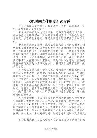 《把时间当作朋友》读后感