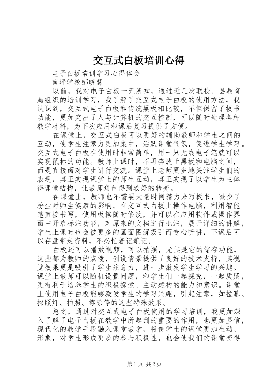 交互式白板培训心得_第1页
