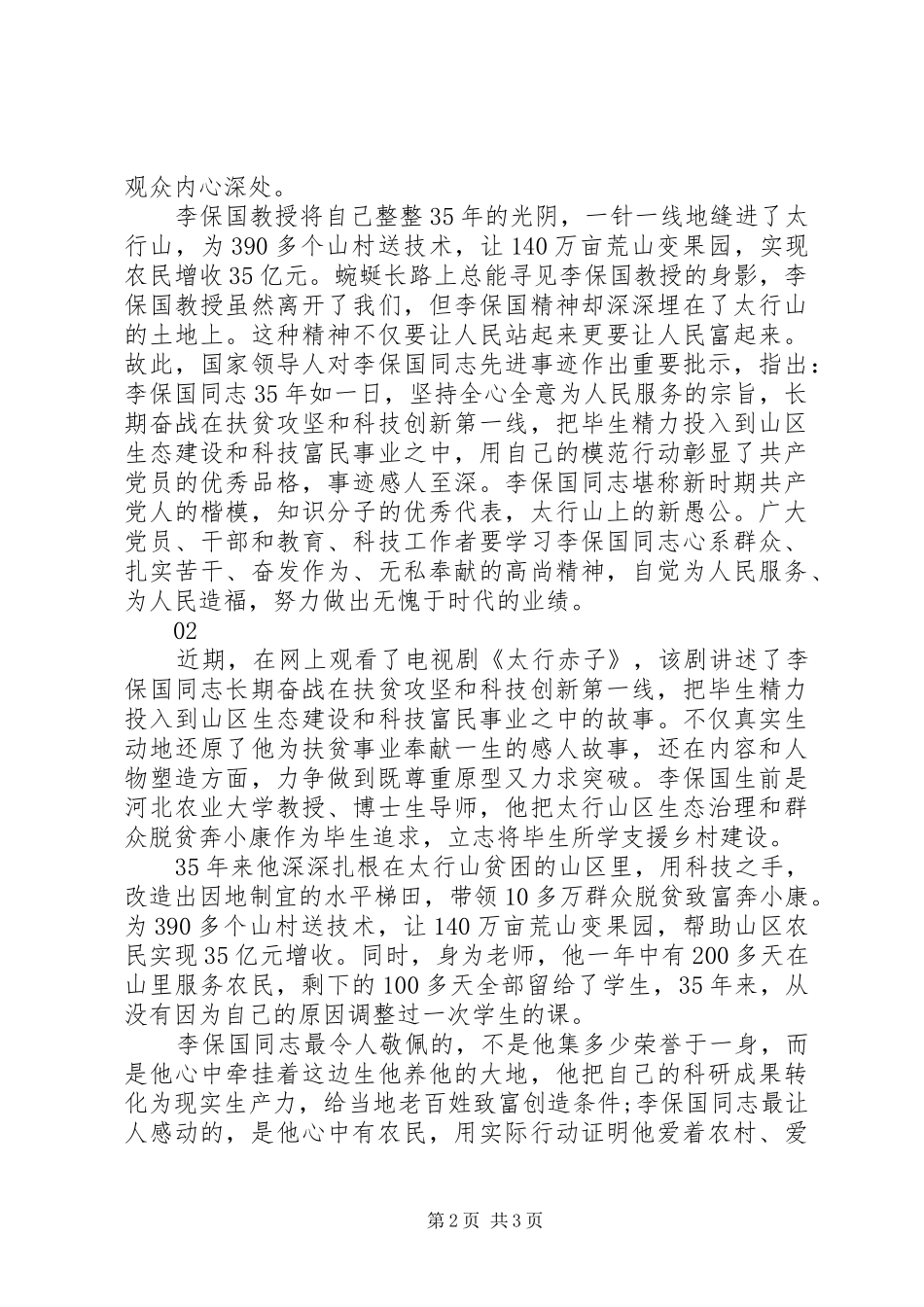 太行赤子李保国观后感范文2篇_第2页
