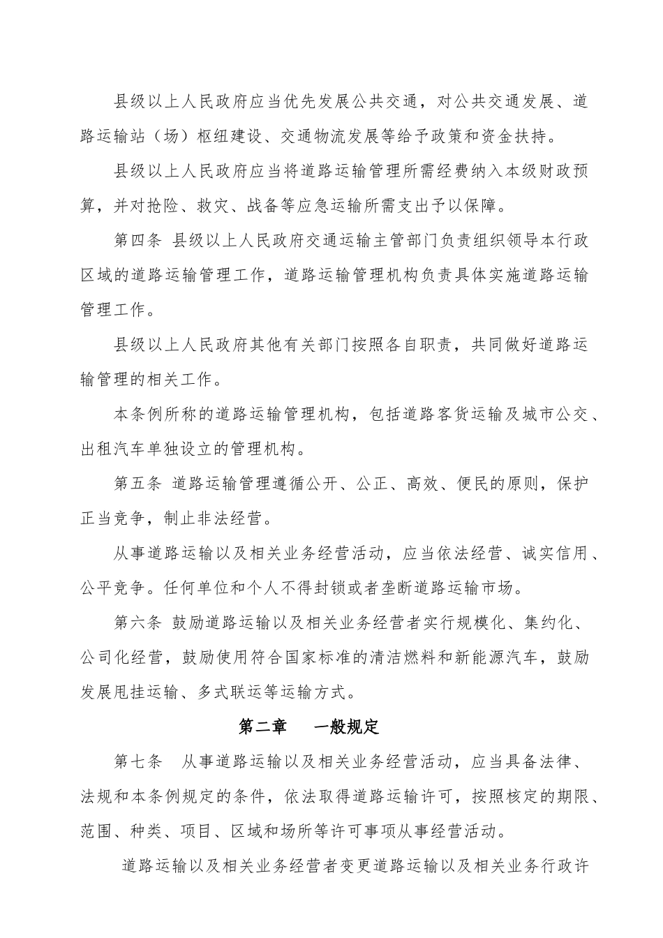 河北省道路运输条例征求意见稿_第2页