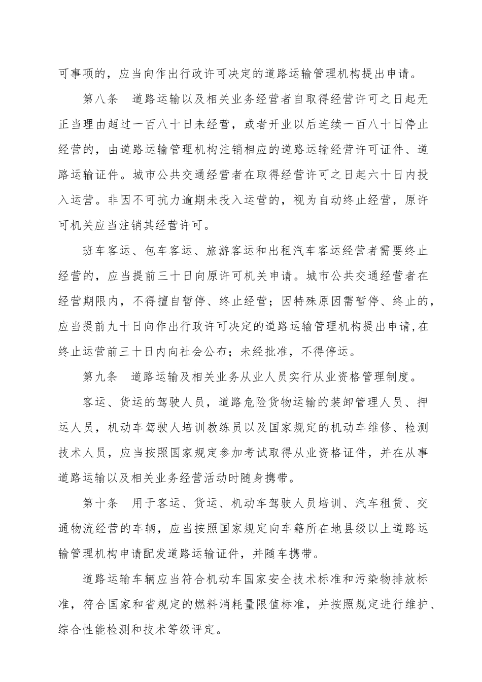 河北省道路运输条例征求意见稿_第3页