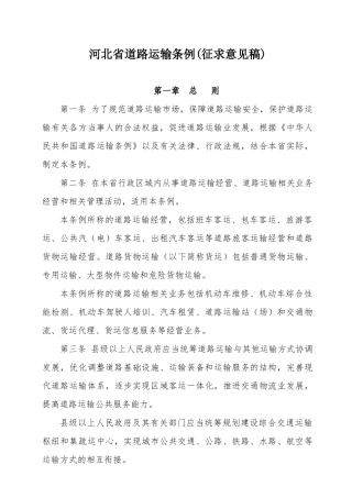 河北省道路运输条例征求意见稿