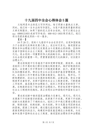 十九届四中全会心得体会5篇